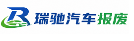 陕州区瑞驰｜汽车报废回收｜车辆正规销户上门拖车